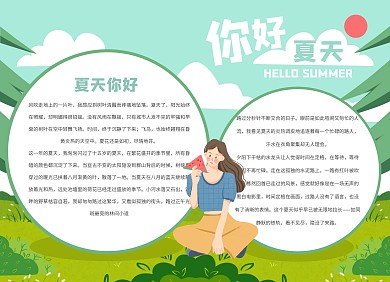 清新插画风夏天你好手抄报