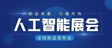 人工智能展会简约彩色营销红包公众号封面