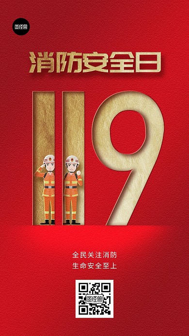 全国消防安全日简约剪纸风手机海报