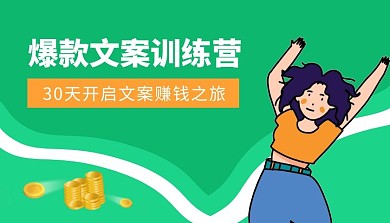 简约绿色爆款文案训练营课程封面