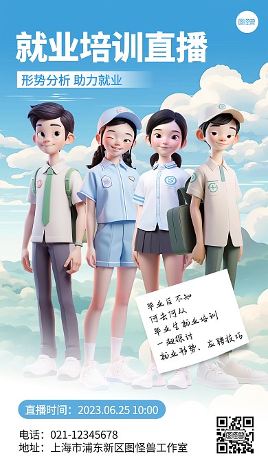 毕业季就业培训直播AIGC海报