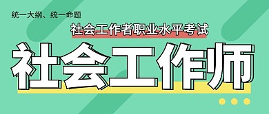 社会工作师职业教育培训技能首图公众号封面
