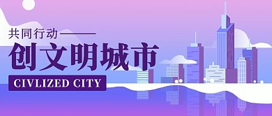 紫色渐变风创文明城市公众号封面