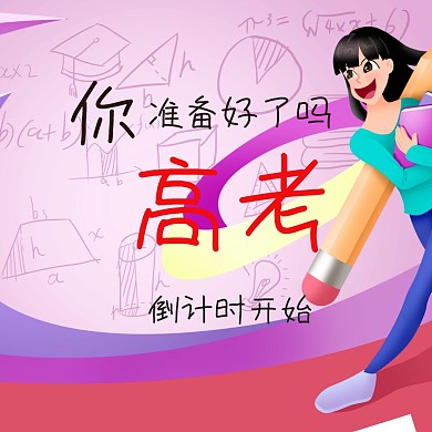 准备高考倒讲时公众号配图