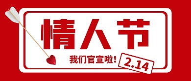甜蜜浪漫情人节官宣祝福情侣公众号首图