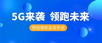 新品发布公众号封面首图