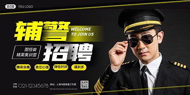 招聘辅警制服黑黄简约宣传海报