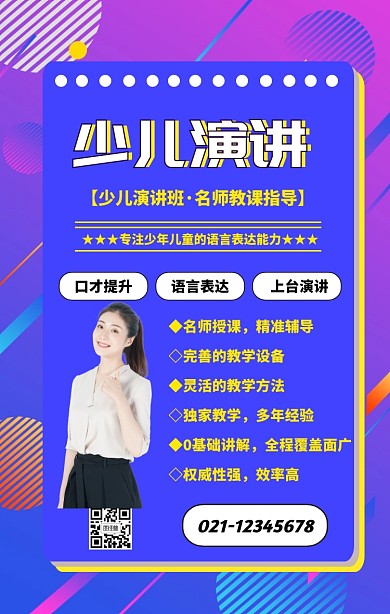 少儿口才手机海报