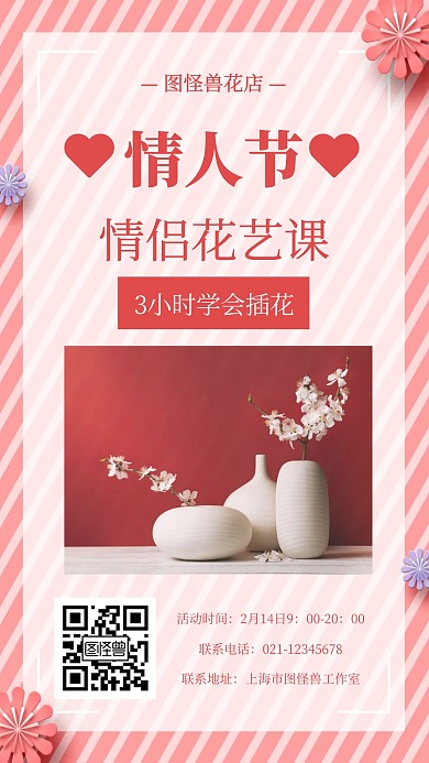 创意七夕情人节花艺促销活动手机海报
