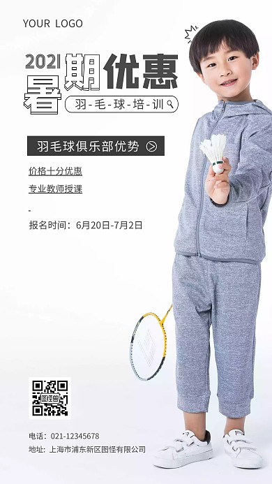 简约羽毛球俱乐部暑期优惠摄影图海报