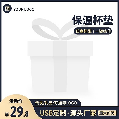 工厂直供加热杯垫保温杯垫促销主图图标