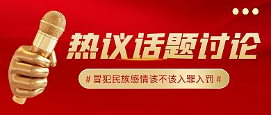 冒犯民族感情该不该入罪入罚公众号首图 