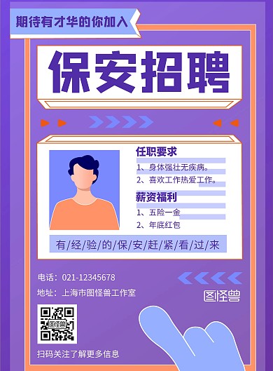 户地产保安招聘创意紫色海报