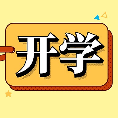 开学最新消息新媒体公众号配图