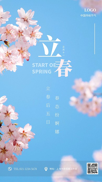 清新简约立春手机海报