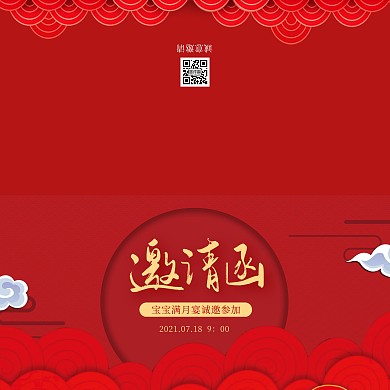 红色喜庆宝宝满月宴横版邀请函