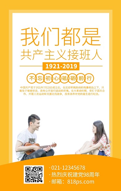 黄色简约共产主义接班人建党节海报