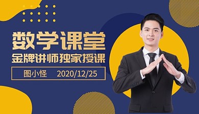 数学基础班简约数学课程封面海报