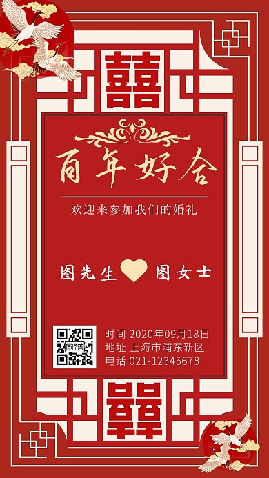 婚礼百年好合红色复古手机营销海报