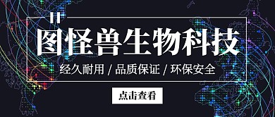 生物科技黑色简洁公众号封面首图