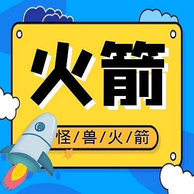 火箭蓝色简约红包公众号次图
