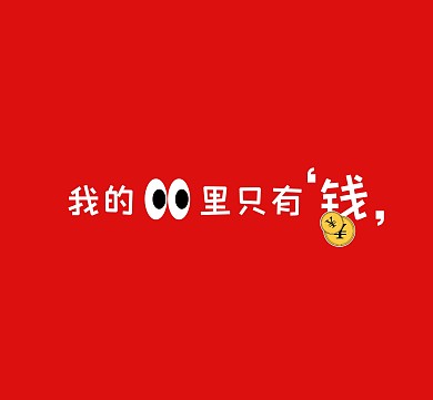 红色卡通搞怪朋友圈封面