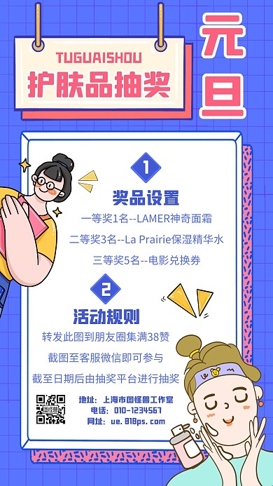 元旦节护肤品抽奖活动手机海报