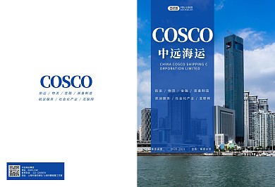 中远海运物流宣传画册