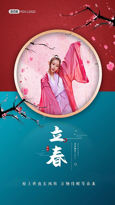 立春二十四节气红色简约大气手机海报