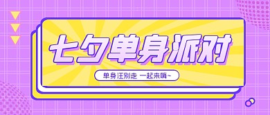 紫色大气七夕节单身派对公众号封面