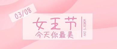 38妇女节渐变粉紫节假日活动公众号封面