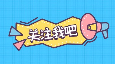 关注我吧卡通蓝色抖音背景图