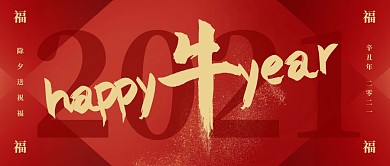 2021除夕新年祝福大气红色公众号封面