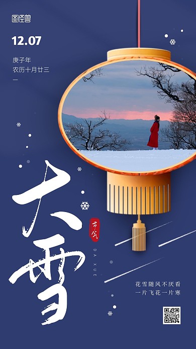 大雪节气借势手机海报