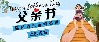 父亲节卡通蓝色节日宣传红包公众号封面	