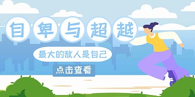 自卑与超越横版海报