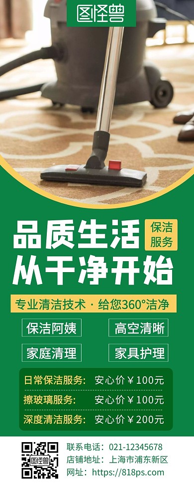 绿色保洁服务宣传活动营销长图