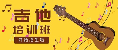吉他培训班招生宣传红包公众号封面