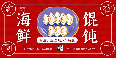 红色复古馄饨新店开业促销宣传横版海报