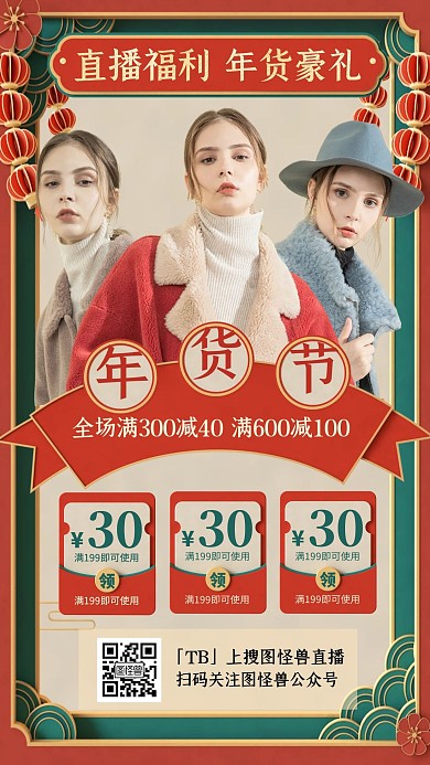电商中国风女装年货节直播海报