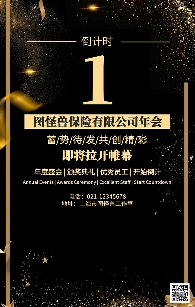 保险公司倒计时年会海报