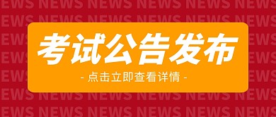 考试公告发布公众号封面首图