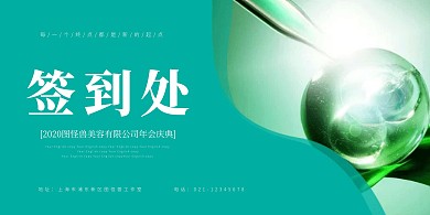 简约大气简洁美容行业年会签到展板