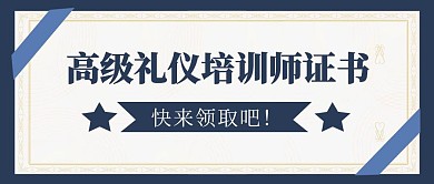 高级礼仪师培训证书快来领取简约公众号首图