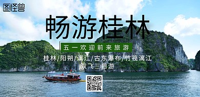 五一桂林旅游横板海报