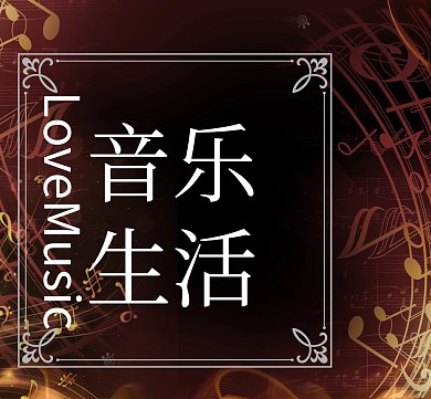 音乐主题黑白朋友圈封面模板