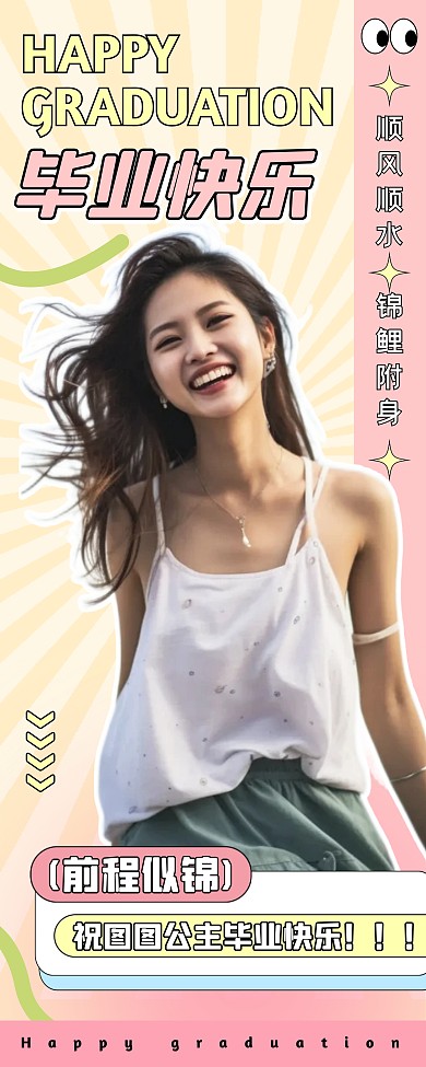 毕业快乐祝福简约搞笑易拉宝