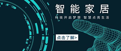 蓝色简约公众号封面智能家居