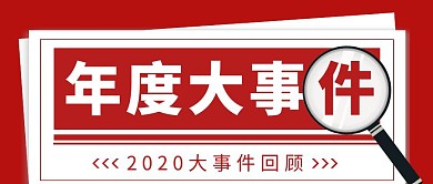 2020年度大事件回顾红色简约公众号首图