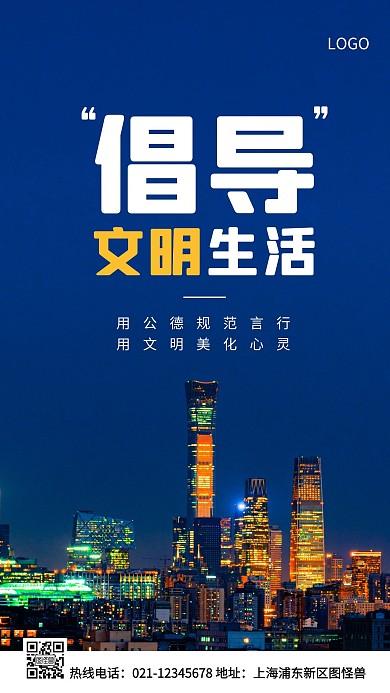 倡导文明生活蓝色简约风手机海报